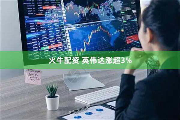 火牛配资 英伟达涨超3%